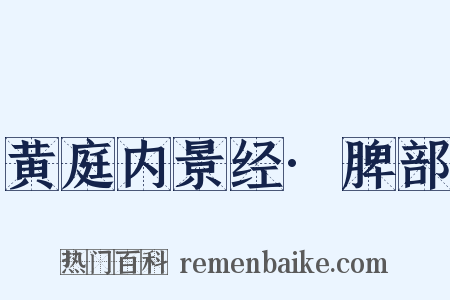 黄庭内景经·脾部是什么意思的图片